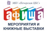 Афиша МБУ «ПМЦБС» с 1 по 7 апреля