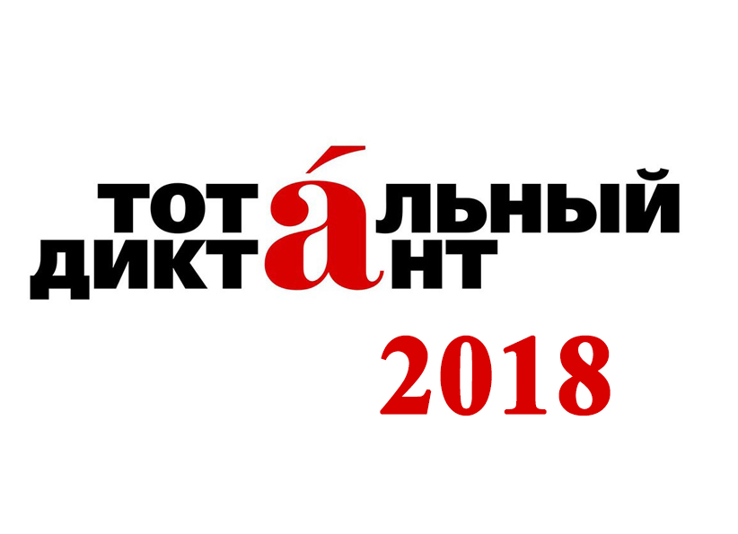 Картинки по запросу иркутск столица тотального диктанта 2018