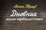 Маша Трауб «Дневник мамы первоклассника»