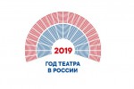 2019 год – Год театра в России