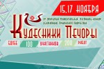 XVI открытый муниципальный фестиваль-конкурс декоративно-прикладного творчества «Кудесники Печоры»