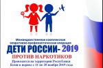 Оперативно-профилактическая операция «Дети России - 2019»