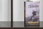 Даниил Гранин «Возвращение: военные рассказы»