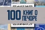 100 книг о Печоре