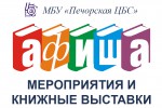Афиша МБУ «ПМЦБС» с 31 октября по 6 ноября