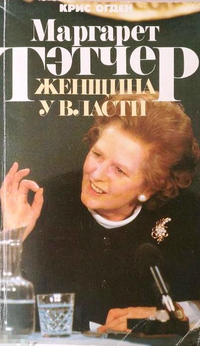 ogden_kris_margaret_tetcher_zhenshchina_u_vlasti_portret_cheloveka_i_politika_1992_biografija.jpg
