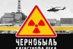 Чернобыль: взгляд сквозь года