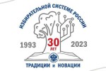 Избирательной системе России – 30 лет