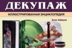 Книги Анны Зайцевой по рукоделию