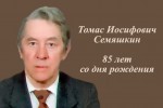 «Радетель земли Печорской» - к 85-летию Томаса Иосифовича Семяшкина