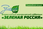 Всероссийский экологический субботник «Зелёная Россия» в МБУ «ПМЦБС» 